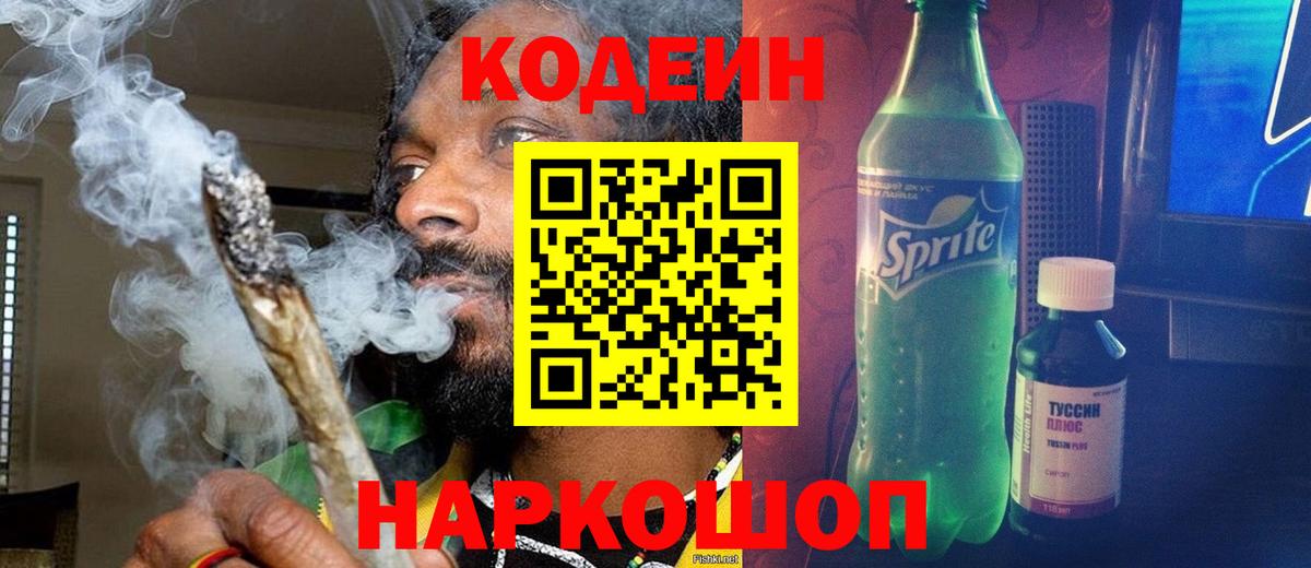 Кодеиновый сироп Lean Purple Drank Камень-на-Оби